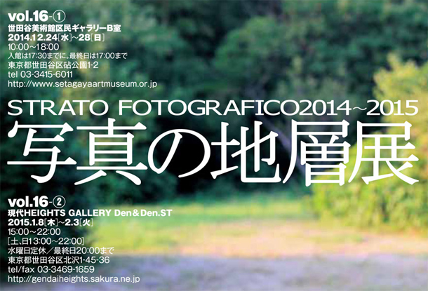 STRATO FOTOGRAFICO 2014「写真の地層展 vol.16」